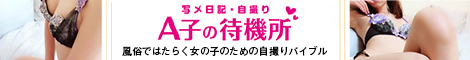 「A子の待機所 | 写メ日記・自撮りに困ったときは」はこちらのバナーからアクセス!