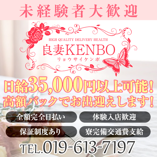 良妻KENBO
