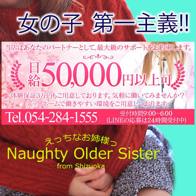 静岡デリヘル えっちなお姉様っ