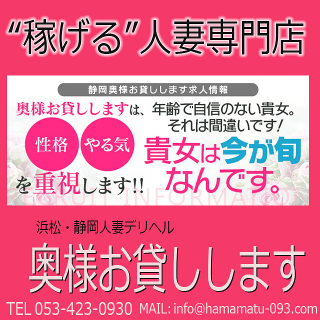 浜松 奥様お貸しします