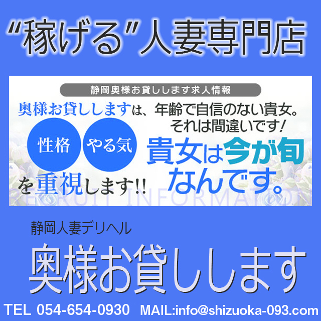 静岡人妻デリヘル奥様お貸しします