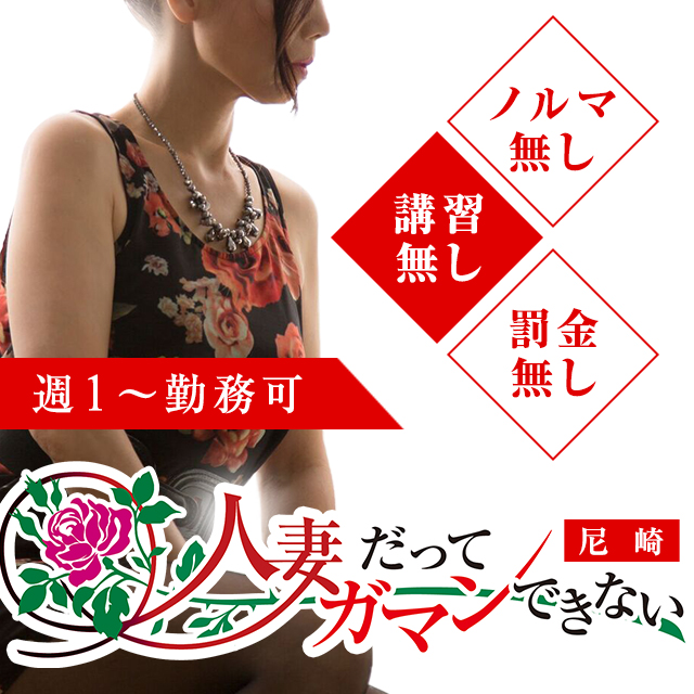 人妻だってガマンできない尼崎店