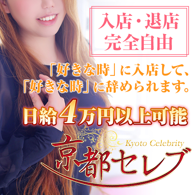 人妻専門デリヘル 京都セレブ