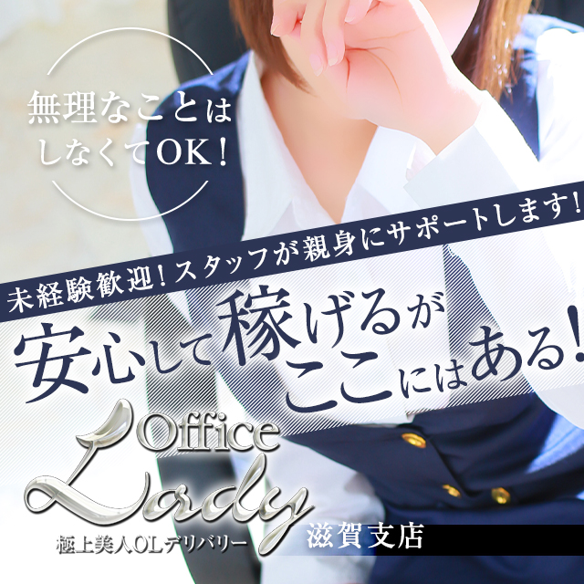 オフィスレディ滋賀支店