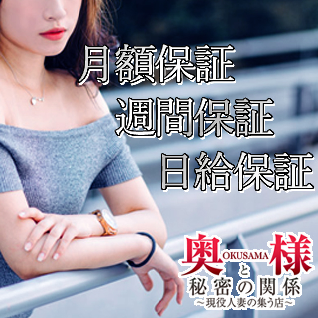 奥様と秘密の関係 大阪店