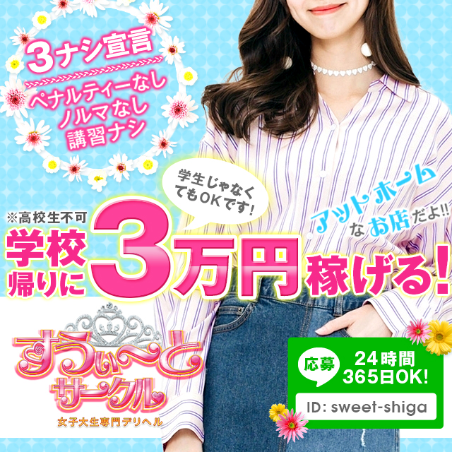 女子大生専門デリヘル すうぃーとサークル