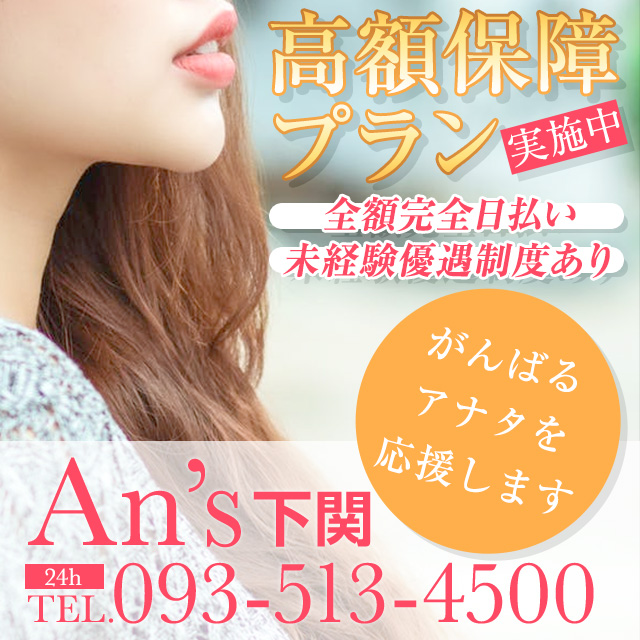女子大生専門店 「An's」下関店
