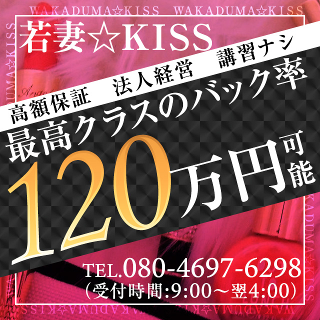 若妻☆KISS 山口