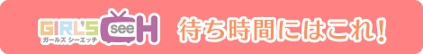 「女性向けアダルト動画・通販サイト GIRL'S CH(ガールズシーエッチ)」はこちらのバナーからアクセス!