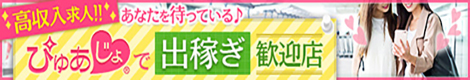 「出稼ぎ歓迎風俗求人|ぴゅあじょ」はこちらのバナーからアクセス!